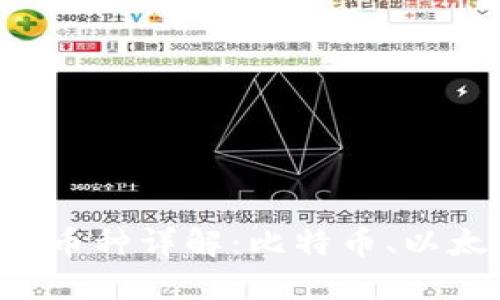 : 区块链中的主要币种详解：比特币、以太坊、莱特币及更多