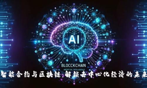 智能合约与区块链：解锁去中心化经济的未来