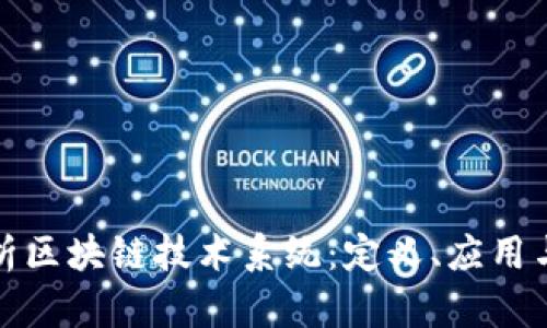 : 深入解析区块链技术系统：定义、应用与未来展望