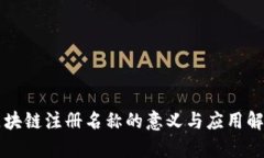区块链注册名称的意义与应用解析