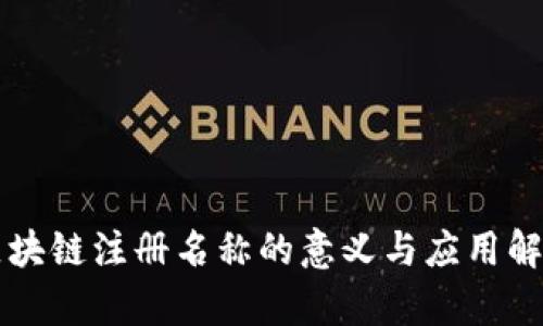 区块链注册名称的意义与应用解析