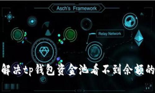 如何解决tp钱包资金池看不到余额的问题