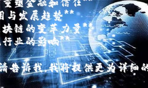 区块链行业的主题名称可以有很多，具体取决于所讨论的内容和角度。以下是一些可能的主题名称：

1. **未来的价值交换：区块链技术的潜力与挑战**
2. **去中心化的时代：区块链如何重塑金融和信任**
3. **区块链与数字经济：创新、应用与发展趋势**
4. **智能合约与去中心化应用：区块链的变革力量**
5. **在变革中前行：区块链对传统行业的影响**

如果你有特定的主题或内容需求，请告诉我，我将提供更为详细的信息。