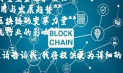 区块链行业的主题名称可以有很多，具体取决于