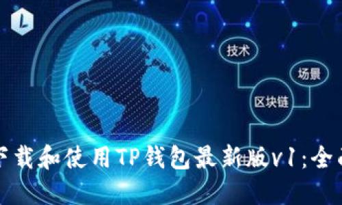 如何下载和使用TP钱包最新版v1：全面指南