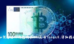 如何通过TP钱包购买HT（火币Token）：详细指南