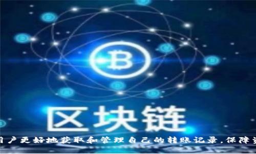   TP钱包转账记录：全面解析与管理技巧 / 
 guanjianci TP钱包, 转账记录, 数字货币, 钱包管理 /guanjianci 

随着区块链技术的迅速发展与普及，数字货币的使用变得愈加广泛。在众多数字货币管理工具中，TP钱包作为一款用户友好的多功能钱包，受到了许多用户的青睐。转账记录是用户进行交易后必须重视的一部分，它不仅是交易的凭证，也是管理资产、了解资金流动的重要参考。在本文中，我们将详细探讨TP钱包的转账记录管理、查询与分析等方面的问题。

什么是TP钱包转账记录
TP钱包转账记录即记录在TP钱包内的所有转账交易信息，包括发送方与接收方的地址、交易金额、交易时间、手续费及交易状态等。通过这样的记录，用户可以清晰地了解自己在TP钱包中的资金流动情况，确保自己的资产安全。

每一笔转账记录都是区块链上不可篡改的证据，用户能够通过这些信息追踪到每一次的交易细节，因此及时查看和管理这些记录是用户保护自己资产般重要的一部分。

如何查看TP钱包的转账记录
对于TP钱包用户来说，查看和管理转账记录是必不可少的操作。通常，用户需要打开TP钱包应用，按照以下步骤进行查询：

ol
li登录TP钱包应用：在手机上找到TP钱包应用并登录，确保使用的是正确的账户信息。/li
li进入“转账记录”部分：在主界面中，找到“交易记录”或“转账记录”的选项，点击进入。/li
li查看详细记录：用户可以浏览到自己在TP钱包中的所有转账记录，包括未确认的交易和已确认的交易，点击特定记录可以看到具体详情。/li
/ol

在这个界面中，用户不仅可以查看到所有相关的转账信息，还能够使用不同的筛选条件，如时间段、交易状态等，以高效地找到特定的转账记录。

转账记录的作用及重要性
转账记录对于TP钱包用户来说，其重要性不言而喻，主要体现在以下几个方面：

ol
listrong资产管理：/strong用户可以通过转账记录清晰地了解自己的资产变化情况，帮助其进行资产配置与管理。/li
listrong风险控制：/strong通过查看转账记录，用户可以及时发现可疑的交易活动，防止资产被盗或误操作。/li
listrong财务审计：/strong转账记录是财务审计的基础，特别是在申报税务时，需要提供相关的资产和交易记录。/li
listrong交易追踪：/strong一旦出现交易问题，转账记录可以帮助用户追踪交易的来源和去向，方便后续处理。/li
/ol

如何管理和自己的转账记录
除了查看转账记录之外，合理管理和转账记录也是每位TP钱包用户应当掌握的技能:

ol
listrong定期备份：/strong用户应定期备份自己的钱包数据，包括转账记录，以防数据丢失。/li
listrong分类管理：/strong利用TP钱包提供的功能，可以将转账记录按类型或时间分类，方便后续查询。/li
listrong定期清理：/strong可以定期清理一些过旧的、不必要的转账记录，将注意力集中在最新的交易上。/li
listrong使用备注功能：/strong在转账时，可以考虑添加备注，以帮助后续回忆每笔交易的内容和目的。/li
/ol

常见问题解答
在使用TP钱包的过程中，用户可能会遇到一些常见的问题，以下是其中几个以及其详细解答：

1. 如何恢复丢失的TP钱包转账记录？
如果用户在TP钱包中意外丢失了转账记录，首先要明确是否真的丢失，而不是因操作不当导致未能查看到。可以尝试下面几种方法：

ol
listrong重启应用：/strong首先尝试重新启动TP钱包应用，检查是否能够加载之前的转账记录。/li
listrong更新应用：/strong确认TP钱包是否为最新版本，有时新版本中的bug修复可能帮助恢复显示的转账记录。/li
listrong联系客服：/strong如果上述方法无效，应该尽快联系TP钱包的客服寻求帮助，他们有可能会提供专业的解决方案。/li
listrong使用助记词或私钥恢复钱包：/strong如果用户的TP钱包是基于助记词或私钥生成的，可以通过这些信息重新恢复钱包至另一设备，以查看转账记录。/li
/ol

2. 什么情况下转账记录可能会延迟显示？
在 TP 钱包中，转账记录有时会延迟显示，这可能由以下因素造成：

ul
listrong网络拥堵：/strong如果区块链网络出现拥堵，用户的交易可能需要更长时间才能被确认，这会导致转账记录的延迟更新。/li
listrong交易手续费设置低：/strong如果用户在转账时设置了较低的手续费，交易可能得到的优先级低，延迟被矿工确认，使得转账记录滞后。/li
listrong时间校正问题：/strong如果设备的时间设置不正确，可能导致用户在钱包中的时间线与区块链的时间线不一致，造成查看转账记录时的混淆。/li
/ul

3. 如何处理错误的转账记录？
万一用户在TP钱包中发现了错误的转账记录，例如转账金额不正确或是接收方错误等，应该采取以下措施：

ol
listrong验证交易细节：/strong首先，用户应核实自己的确没有输入错误，并检查自己是否进行了正确的转账记录。/li
listrong联系TP钱包客服：/strong若发现确实存在错误的记录，用户应尽快联系TP钱包客服获取解决方案的指导。/li
listrong备份信息：/strong在与客服沟通前，做好所有相关信息的备份，以便提供相关证据，便于后续处理。/li
listrong注意交易确认时间：/strong在不同区块链网络上，由于确认时间不同，转账的确确认前可能会引发一些误会。/li
/ol

4. TP钱包的安全性如何保障转账记录？
TP钱包在保障用户转账记录安全性方面采取了多项措施：

ul
listrong加密技术：/strongTP钱包采用了多种加密算法来保障用户数据和交易信息的安全，最大程度上防止被黑客攻击。/li
listrong助记词保密：/strong用户的钱包安全依赖于助记词，TP钱包建议用户妥善保管，避免泄露给他人。/li
listrong双重认证：/strongTP钱包支持双重认证功能，用户在进行高风险操作时可开启此功能，以提供额外的安全保障。/li
listrong定期更新：/strongTP钱包持续更新，定期进行漏洞修复和安全检查，确保用户的资产与数据得到妥善保护。/li
/ul

总之，掌握TP钱包转账记录的管理技巧，对于使用数字货币进行投资与交易的用户而言是至关重要的。通过本文的初步了解，希望能够帮助到广大TP钱包用户更好地获取和管理自己的转账记录，保障资产安全和交易顺畅。