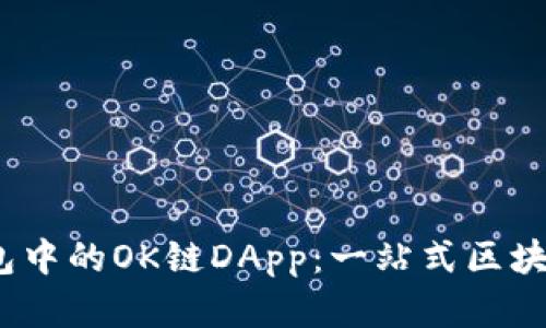  了解TP钱包中的OK链DApp：一站式区块链应用体验