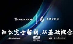 区块链前置知识完全解析：从基础概念到应用实