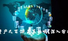 TP钱包里的资产几百亿，是真的吗？深入分析与用