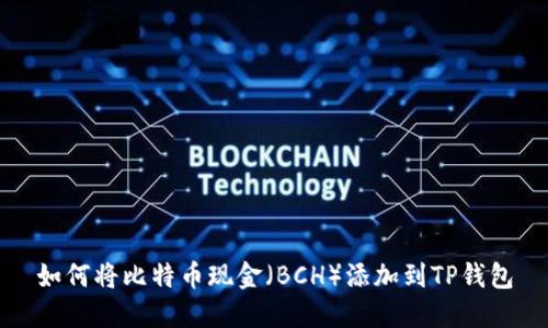 如何将比特币现金（BCH）添加到TP钱包