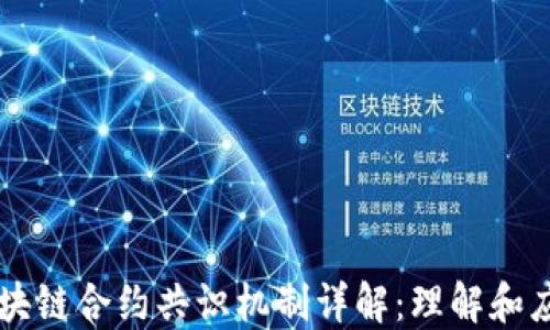 
区块链合约共识机制详解：理解和应用