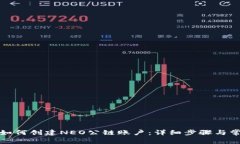 在TP钱包中如何创建NEO公链账户：详细步骤与常见