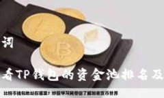 及关键词如何查看TP钱包的资金池排名及其优势
