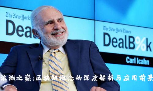 浪潮之巅：区块链概念的深度解析与应用前景