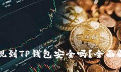 欧意交易所提现到TP钱包安全吗？全面解析与用户