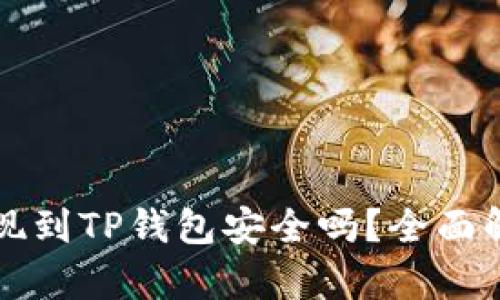 欧意交易所提现到TP钱包安全吗？全面解析与用户指南