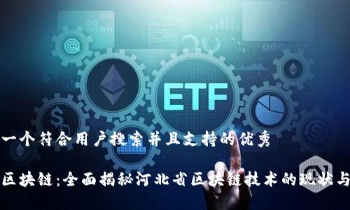 思考一个符合用户搜索并且支持的优秀

河北区块链：全面揭秘河北省区块链技术的现状与未来