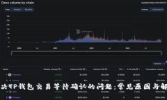 如何解决TP钱包交易等待确认的问题：常见原因与