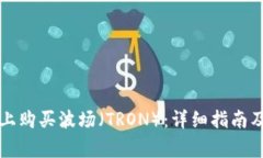 如何在TP钱包上购买波场（TRON）：详细指南及常