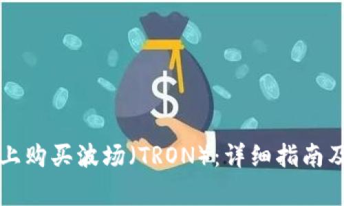 如何在TP钱包上购买波场（TRON）：详细指南及常见问题解答