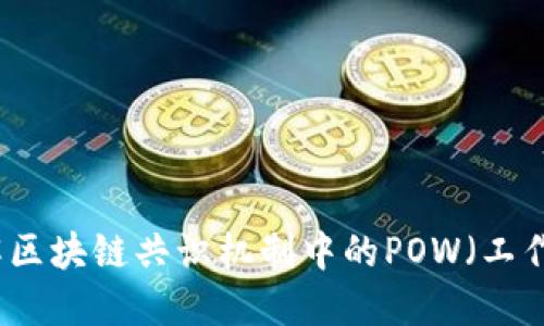 深入了解区块链共识机制中的POW（工作量证明）