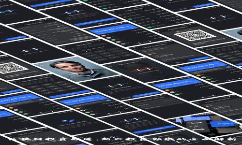 区块链投资频道：新兴投资领域的全面解析