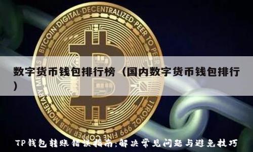   
TP钱包转账错误指南：解决常见问题与避免技巧