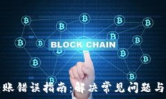   TP钱包转账错误指南：解决常见问题与避免技巧