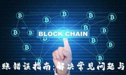   
TP钱包转账错误指南：解决常见问题与避免技巧