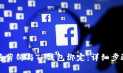 如何将薄饼与TP钱包绑定：详细步骤指南