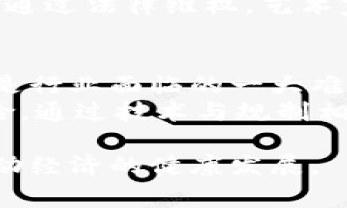   深圳区块链图片事件详解：背后的故事与影响 / 
 guanjianci 区块链, 深圳, 图片事件, 数字资产 /guanjianci 

一、深圳区块链图片事件概述
深圳区块链图片事件是指在2023年，深圳市由于一系列涉及数字资产的图片版权问题，引发了广泛的讨论和法律纠纷。这个事件不仅涉及到区块链技术本身，还与数字资产的知识产权、传播媒介以及公众对新兴技术的认知等问题紧密相连。随着区块链技术的迅速发展，许多艺术家和内容创作者开始将作品上链，然而这也带来了版权保护的难题，进而引发了深圳的这场图片事件。
事件的核心集中在一组艺术作品的版权归属问题，部分作品未经授权便被数字化并上链，造成了原作者的权益受到侵犯。此次事件迅速引起了社会各界的关注，不仅是因为其技术性与法律性，更因为它映射出区块链在实际应用中所面临的挑战。

二、事件的起因与经过
事件的起因可追溯至几个艺术家在区块链平台上发布其原创作品之时。由于区块链技术可以为数字资产提供不可篡改的证据，许多创作者纷纷选择将作品上链。然而，在这一过程中，部分艺术家发现自己的作品被他人未经授权的使用或出售，导致了原作者的权益受到严重侵犯。
随着事件的发展，越来越多的艺术家开始站出来举报类似的侵权行为，这引发了法律界和技术界的广泛讨论。深圳市的法律机构开始介入，试图通过法律手段来解决这场版权风波。在此背景下，各方开始重新审视区块链在知识产权保护方面的有效性及其限制。

三、区块链技术在知识产权中的应用
区块链技术的应用被广泛认为能够为知识产权保护提供新的解决方案。通过将作品的元数据记录在区块链上，可以保证该作品的原创性和创作时间，从而有效减少版权纠纷。然而，深圳区块链图片事件中暴露出来的问题则提示我们，技术的应用并不是毫无漏洞的。在艺术作品上链的过程中，如何确保授权的合法性，以及如何打击恶意侵权，都是亟待解决的问题。
最终，深圳的这一事件促使各类区块链平台和法律机构开始探索更为有效的版权登记方案，以保障创作者的权益。通过完善法律法规和技术手段，区块链技术能在知识产权保护中发挥更大的作用。

四、事件的社会影响
深圳区块链图片事件不仅在法律层面产生了影响，也引起了社会的广泛关注。公众对区块链技术的理解被推动，许多人开始关注数字资产与版权的关系。在这一背景下，社会各界开始反思如何在新技术环境下更好地保护创作者的权益。
此外，事件也引发了对区块链平台的安全性和合规性担忧，许多平台开始重审自身的法律保障架构，并考虑通过技术手段加强对作品的版权管理。在整体社会氛围的推动下，相关行业的标准化建设也逐渐成为了共识。

五、常见问题解答

1. 什么是区块链技术，它如何影响艺术和版权保护？
区块链技术是一种分布式账本技术，其核心在于数据不可篡改和去中心化。对于艺术和版权保护来说，区块链可以为作品提供一个可靠的原创性证明，从而保证艺术家的权益不被侵害。
然而，尽管区块链在技术上提供了新的版权保护手段，但在实际操作中仍存在许多问题。例如，如何确保上链作品的确为原创，如何追溯侵权行为的根源，以及如何执行相关法律条例等。为此，艺术家在选择上链之前，仍需谨慎考虑如何妥善保护自己的作品。

2. 深圳区块链图片事件对其他城市有何启示？
深圳区块链图片事件为其他城市提供了反思和借鉴的机会。在面对新技术带来的版权问题时，各城市可以通过科技与法律的结合，探索适合自己的解决方案。比如，加强对区块链平台的监管，制定清晰的版权法规，确保创作者的权益得到有效保护。
此外，公众的法律意识和对新技术的认知也亟需提升，这样才能在技术迅猛发展的背景下，避免更多类似的版权纠纷和侵权事件。因此，在政策层面，各城市要共同努力，促进知识产权教育和宣传，提高社会整体的版权意识。

3. 如何确保艺术作品的版权不被侵犯？
确保艺术作品版权不被侵犯是艺术家和内容创作者面临的一项重要任务。首先，艺术家在发布作品时可以选择将作品上链，通过区块链技术记录创作时间和原创者信息，以形成有法律效力的证明。
其次，建立知识产权所属的清晰体系也非常重要。艺术家应该清楚地标注出作品的版权归属，并在作品传播时带上版权声明。此外，利用法律途径追索侵权行为也是一种有效的手段，通过法律维权，艺术家能够获得合理的补偿。

4. 区块链技术在未来的版权保护中会面临哪些挑战？
尽管区块链技术在版权保护中展现出巨大的潜力，但在未来的发展中依然面临诸多挑战。首先，法律的滞后性和技术的迅猛发展可能会导致两者之间的摩擦，如何有效整合两者，将是行业面临的一大难题。
其次，技术本身也可能面临安全和伦理问题。例如，区块链的匿名性可能被不法分子利用，导致不法使用和交易的现象发生。因此，在积极推动区块链应用的同时，也要重视其潜在风险，通过技术与规制相结合的方式，保障原创者的合法权益。

总结而言，深圳区块链图片事件不仅是对区块链技术应用的检验，更是对社会各界的提醒，科技的发展必须与法律及伦理相结合，以确保新技术在尊重与保护创作者权益的同时，推动经济的健康发展。