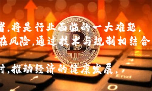   深圳区块链图片事件详解：背后的故事与影响 / 
 guanjianci 区块链, 深圳, 图片事件, 数字资产 /guanjianci 

一、深圳区块链图片事件概述
深圳区块链图片事件是指在2023年，深圳市由于一系列涉及数字资产的图片版权问题，引发了广泛的讨论和法律纠纷。这个事件不仅涉及到区块链技术本身，还与数字资产的知识产权、传播媒介以及公众对新兴技术的认知等问题紧密相连。随着区块链技术的迅速发展，许多艺术家和内容创作者开始将作品上链，然而这也带来了版权保护的难题，进而引发了深圳的这场图片事件。
事件的核心集中在一组艺术作品的版权归属问题，部分作品未经授权便被数字化并上链，造成了原作者的权益受到侵犯。此次事件迅速引起了社会各界的关注，不仅是因为其技术性与法律性，更因为它映射出区块链在实际应用中所面临的挑战。

二、事件的起因与经过
事件的起因可追溯至几个艺术家在区块链平台上发布其原创作品之时。由于区块链技术可以为数字资产提供不可篡改的证据，许多创作者纷纷选择将作品上链。然而，在这一过程中，部分艺术家发现自己的作品被他人未经授权的使用或出售，导致了原作者的权益受到严重侵犯。
随着事件的发展，越来越多的艺术家开始站出来举报类似的侵权行为，这引发了法律界和技术界的广泛讨论。深圳市的法律机构开始介入，试图通过法律手段来解决这场版权风波。在此背景下，各方开始重新审视区块链在知识产权保护方面的有效性及其限制。

三、区块链技术在知识产权中的应用
区块链技术的应用被广泛认为能够为知识产权保护提供新的解决方案。通过将作品的元数据记录在区块链上，可以保证该作品的原创性和创作时间，从而有效减少版权纠纷。然而，深圳区块链图片事件中暴露出来的问题则提示我们，技术的应用并不是毫无漏洞的。在艺术作品上链的过程中，如何确保授权的合法性，以及如何打击恶意侵权，都是亟待解决的问题。
最终，深圳的这一事件促使各类区块链平台和法律机构开始探索更为有效的版权登记方案，以保障创作者的权益。通过完善法律法规和技术手段，区块链技术能在知识产权保护中发挥更大的作用。

四、事件的社会影响
深圳区块链图片事件不仅在法律层面产生了影响，也引起了社会的广泛关注。公众对区块链技术的理解被推动，许多人开始关注数字资产与版权的关系。在这一背景下，社会各界开始反思如何在新技术环境下更好地保护创作者的权益。
此外，事件也引发了对区块链平台的安全性和合规性担忧，许多平台开始重审自身的法律保障架构，并考虑通过技术手段加强对作品的版权管理。在整体社会氛围的推动下，相关行业的标准化建设也逐渐成为了共识。

五、常见问题解答

1. 什么是区块链技术，它如何影响艺术和版权保护？
区块链技术是一种分布式账本技术，其核心在于数据不可篡改和去中心化。对于艺术和版权保护来说，区块链可以为作品提供一个可靠的原创性证明，从而保证艺术家的权益不被侵害。
然而，尽管区块链在技术上提供了新的版权保护手段，但在实际操作中仍存在许多问题。例如，如何确保上链作品的确为原创，如何追溯侵权行为的根源，以及如何执行相关法律条例等。为此，艺术家在选择上链之前，仍需谨慎考虑如何妥善保护自己的作品。

2. 深圳区块链图片事件对其他城市有何启示？
深圳区块链图片事件为其他城市提供了反思和借鉴的机会。在面对新技术带来的版权问题时，各城市可以通过科技与法律的结合，探索适合自己的解决方案。比如，加强对区块链平台的监管，制定清晰的版权法规，确保创作者的权益得到有效保护。
此外，公众的法律意识和对新技术的认知也亟需提升，这样才能在技术迅猛发展的背景下，避免更多类似的版权纠纷和侵权事件。因此，在政策层面，各城市要共同努力，促进知识产权教育和宣传，提高社会整体的版权意识。

3. 如何确保艺术作品的版权不被侵犯？
确保艺术作品版权不被侵犯是艺术家和内容创作者面临的一项重要任务。首先，艺术家在发布作品时可以选择将作品上链，通过区块链技术记录创作时间和原创者信息，以形成有法律效力的证明。
其次，建立知识产权所属的清晰体系也非常重要。艺术家应该清楚地标注出作品的版权归属，并在作品传播时带上版权声明。此外，利用法律途径追索侵权行为也是一种有效的手段，通过法律维权，艺术家能够获得合理的补偿。

4. 区块链技术在未来的版权保护中会面临哪些挑战？
尽管区块链技术在版权保护中展现出巨大的潜力，但在未来的发展中依然面临诸多挑战。首先，法律的滞后性和技术的迅猛发展可能会导致两者之间的摩擦，如何有效整合两者，将是行业面临的一大难题。
其次，技术本身也可能面临安全和伦理问题。例如，区块链的匿名性可能被不法分子利用，导致不法使用和交易的现象发生。因此，在积极推动区块链应用的同时，也要重视其潜在风险，通过技术与规制相结合的方式，保障原创者的合法权益。

总结而言，深圳区块链图片事件不仅是对区块链技术应用的检验，更是对社会各界的提醒，科技的发展必须与法律及伦理相结合，以确保新技术在尊重与保护创作者权益的同时，推动经济的健康发展。