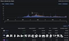 换新手机如何快速安全地登录TP钱包