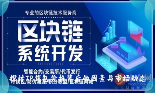 探讨TP钱包价格背后的因素与市场动态