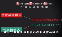 探讨TP钱包价格背后的因素与市场动态