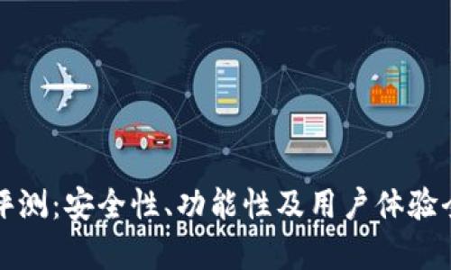 TP钱包评测：安全性、功能性及用户体验全面分析