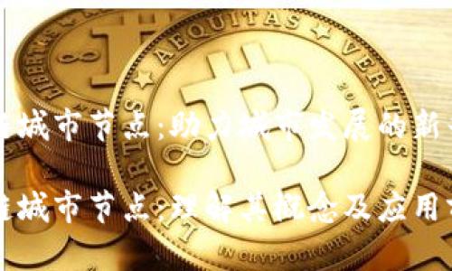 区块链城市节点：助力城市发展的新兴力量

区块链城市节点：理解其概念及应用前景