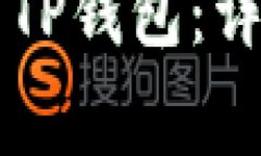 苹果手机如何下载TP钱包：详细步骤和注意事项