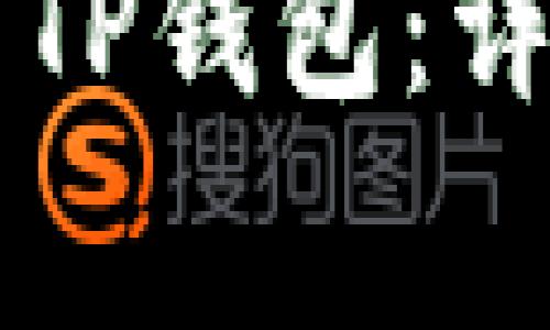 苹果手机如何下载TP钱包：详细步骤和注意事项