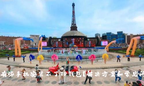 为什么有些手机安装不了TP钱包？解决方案和常见问题解析