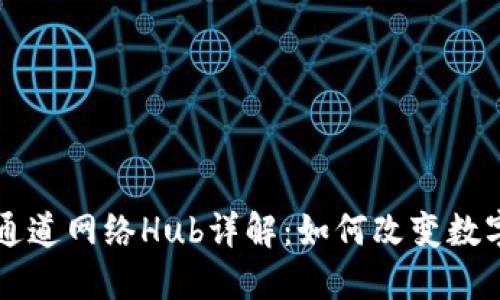 区块链支付通道网络Hub详解：如何改变数字支付的未来