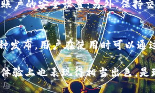   TP钱包能不能转账？如何使用TP钱包进行转账？ / 
 guanjianci TP钱包, 钱包转账, 虚拟货币, 数字资产 /guanjianci 

随着经济的发展和数字货币的兴起，越来越多的人开始使用数字钱包来管理自己的虚拟资产。其中，TP钱包作为一款广受欢迎的数字钱包，其用户群体也在不断扩大。那么，TP钱包到底可以给钱吗？如何进行转账？接下来，我们将对此进行详细介绍。

什么是TP钱包？
TP钱包是一款支持多种主流区块链资产管理的数字钱包，它为用户提供了一个安全、便捷的管理平台，能够存储、转账和接收多种虚拟货币。TP钱包不仅可以方便地满足用户对数字资产的管理需求，同时也支持多种链上的资产交换。

TP钱包的功能及优势
TP钱包的功能非常丰富，除了基本的资产管理功能外，它还具备以下优势：
ul
    listrong多币种支持：/strongTP钱包支持BTC、ETH、USDT等多种虚拟货币，用户可以轻松管理不同种类的资产。/li
    listrong安全性高：/strongTP钱包采用多重加密和冷存储技术，保护用户的资产安全，最大程度防止黑客攻击和资产盗窃。/li
    listrong操作简便：/strong用户界面友好，转账、接收操作简单方便，适合任何层次的用户使用。/li
    listrong社区互动：/strongTP钱包还有良好的用户社区，可以在这里获取资讯，参与讨论，了解最新的数字货币动态。/li
/ul

TP钱包如何进行转账？
使用TP钱包进行转账相对简单。以下是具体的操作步骤：
ol
    listrong安装TP钱包：/strong在手机应用商店下载并安装TP钱包应用程序，打开后进行注册或登录。/li
    listrong选择资产：/strong登录后，进入“钱包”界面，选择需要转账的资产类型，比如选择USDT。/li
    listrong点击转账：/strong在资产界面中，点击“转账”按钮，系统会提示输入收款方的地址和转账金额。/li
    listrong确认信息：/strong仔细检查输入的信息，确保收款方地址和金额无误后，点击“确认”。/li
    listrong输入密码：/strong根据提示输入钱包的交易密码，以确认转账。完成后，系统会显示成功转账的提示。/li
/ol

TP钱包转账的手续费
用户在使用TP钱包进行转账时，通常需要支付一定的手续费。这些手续费主要由区块链网络的交易费用决定，不同币种的手续费标准可能有所不同。一般来说，手续费的支付方式是由用户自行承担，并会在转账前提示。

TP钱包的常见问题
在使用TP钱包的过程中，用户常常会遇到一些问题。以下是几个常见问题的解答：

问题1：TP钱包转账失败的原因是什么？
转账失败通常有几种可能的原因：首先，转账的地址不正确，如果您输入的地址有误，会导致转账失败；其次，账户余额不足，如果钱包余额不足以覆盖您的转账金额和手续费，转账也会失败；最后，网络繁忙，某些时段网络交易量较大，可能会导致交易确认延迟，从而出现转账失败的情况。

问题2：TP钱包转账需要多长时间？
TP钱包转账的时间通常与所选择的区块链网络的繁忙程度有关。一般来说，主流的货币如比特币、以太坊的转账时间在10分钟到1小时之间，而一些新的、交易量较小的币种转账时间可能会更久。此外，用户选择的手续费也会影响转账速度，一般来说，支付更高的手续费会更容易获得优先处理。

问题3：如何确保TP钱包的安全性？
要确保TP钱包的安全性，用户可以采取以下几个措施：首先，定期更新钱包的应用程序，确保使用的是最新版本；其次，启用两步验证功能，增强账户的安全设置；另外，保持交易密码的复杂性，定期更换密码，避免使用简易密码；最后，要注意防范网络钓鱼等欺诈行为，不随便点击可疑链接，并妥善保管助记词和私钥。

问题4：TP钱包支持哪些币种？
TP钱包支持多种常见的虚拟货币，包括但不限于比特币（BTC）、以太坊（ETH）、无聊猿（APE）、泰达币（USDT）、波卡（DOT）等。由于不断有新的币种发布，用户在使用时可以通过官网或社区了解最新支持的币种列表，确保能够管理他们所需的资产。

通过以上详细解读，相信大家对TP钱包在转账方面的功能、优势及常见问题有了更全面的理解。TP钱包不仅便利功能强大，且在安全性和用户体验上也表现得相当出色，是现代数字资产管理的重要选择。不过，在进行任何转账操作时，仍需保持警惕，确保自己的资产安全。