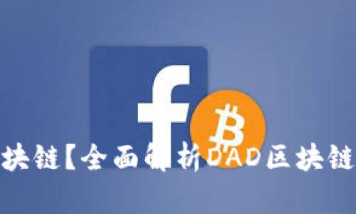 什么是DAD区块链？全面解析DAD区块链的概念及应用