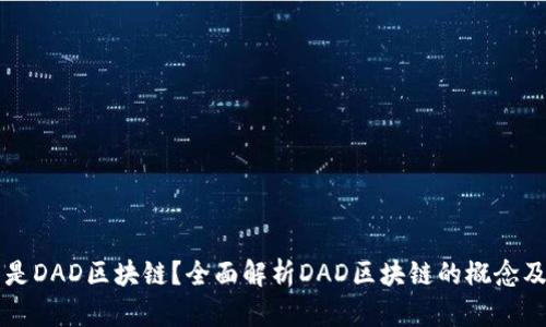 什么是DAD区块链？全面解析DAD区块链的概念及应用