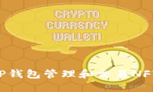 如何使用TP钱包管理和交易NFT：全面指南