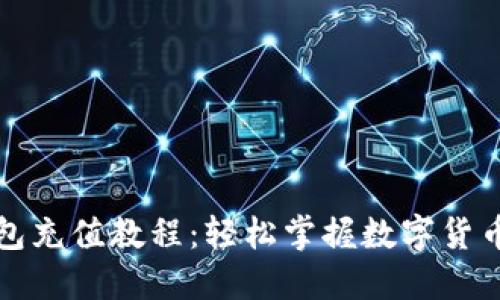 终极TP钱包充值教程：轻松掌握数字货币充值步骤