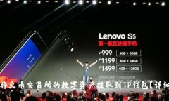 如何将火币交易所的数字资产提取到TP钱包？详细