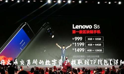 如何将火币交易所的数字资产提取到TP钱包？详细指南