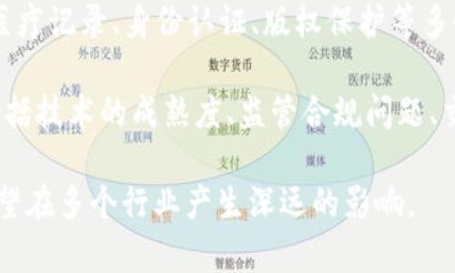 区块链技术是一种去中心化的分布式账本技术，它通过密码学、共识机制和网络传播等手段来确保数据的安全性、透明性和不可篡改性。以下是我对区块链技术的一些观点：

1. **去中心化**：区块链的核心特点是去中心化，意味着不再依赖于单一的中央权威。这样的分布式结构能够降低单点故障的风险，提高系统的健壮性。

2. **透明性和可追溯性**：由于所有的交易信息都记录在链上且对所有节点可见，区块链提供了极高的透明性。这种透明性使得信息的索引和查询变得更加方便，同时也增强了用户对平台的信任。

3. **安全性**：区块链使用密码学技术确保数据的安全性。在网络的每一次交易中，必须经过网络中大多数节点的验证后才能被记录在区块链上，这样提高了数据被篡改的难度。

4. **智能合约**：区块链不仅可以记录资产或信息，还可以通过智能合约实现复杂的业务逻辑，这使得自动化和去信任化的交易成为可能。

5. **应用潜力**：区块链的应用场景广泛，不仅限于金融领域，诸如供应链管理、医疗记录、身份认证、版权保护等多个领域都可以找到合适的应用。

6. **行业挑战**：尽管区块链技术前景广阔，但在实际应用中仍面临一些挑战，包括技术的成熟度、监管合规问题、交易速度和能耗等。

总之，区块链技术是一个具有颠覆潜力的创新技术，通过进一步的发展和成熟，有望在多个行业产生深远的影响。